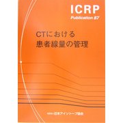 CTにおける患者線量の管理(ICRP Publication〈87〉) [全集叢書]