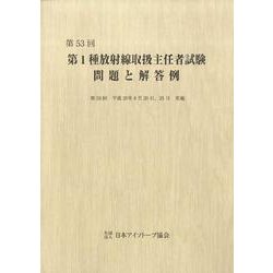 第1種放射線取扱主任者試験問題と解答例 第53回 [全集叢書]