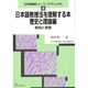 日本語教授法を理解する本 歴史と理論編―解説と演習(日本語教師トレーニングマニュアル〈4〉) [全集叢書]