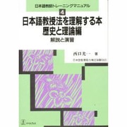 日本語教授法を理解する本 歴史と理論編―解説と演習(日本語教師トレーニングマニュアル〈4〉) [全集叢書]