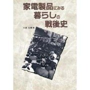 家電製品にみる暮らしの戦後史 [単行本]