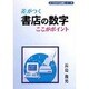 差がつく書店の数字 ここがポイント(よくわかる出版シリーズ) [単行本]