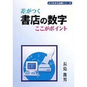 差がつく書店の数字 ここがポイント(よくわかる出版シリーズ) [単行本]