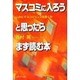 マスコミに入ろうと思ったらまず読む本―いかにマスコミセンスを磨くか [単行本]