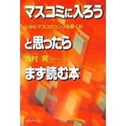 マスコミに入ろうと思ったらまず読む本―いかにマスコミセンスを磨くか [単行本]