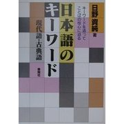 日本語のキーワード―現代語・古典語 [単行本]