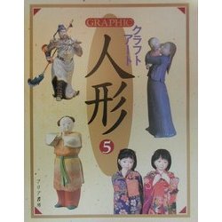 GRAPHICクラフトアート人形〈5〉 [単行本]