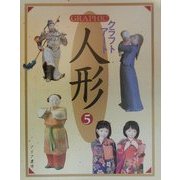GRAPHICクラフトアート人形〈5〉 [単行本]