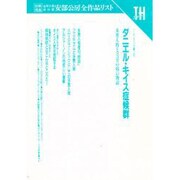 ダニエル・キイス症候群―多重人格とココロの病の物語(トーキングヘッズ叢書〈第3巻〉) [全集叢書]