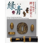 緑青 Vol.34－骨董 [全集叢書]