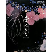 季のうた―竹神修美七宝作品集 [単行本]
