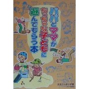 パパとママがちっちゃな子どもに遊んでもらう本 [単行本]