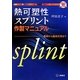 動画でわかる!熱可塑性スプリント作製マニュアル―基礎から臨床応用まで [単行本]