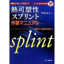 動画でわかる!熱可塑性スプリント作製マニュアル―基礎から臨床応用まで [単行本]