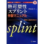 動画でわかる!熱可塑性スプリント作製マニュアル―基礎から臨床応用まで [単行本]