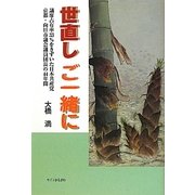 世直しご一緒に―議席占有率33%をきずいた日本共産党京都・向日市議会議員団長の44年間 [単行本]