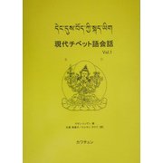 現代チベット語会話〈Vol.1〉 [単行本]