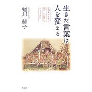 生きた言葉は人を変える―私のキャリアは頂いた言葉でつくられた [単行本]