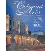 アジアのコロニアルホテル [単行本]