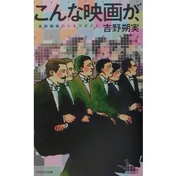 ヨドバシ.com - こんな映画が、―吉野朔実のシネマガイド [単行本] 通販