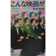 こんな映画が、―吉野朔実のシネマガイド [単行本]