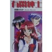 有閑紳士 [単行本]