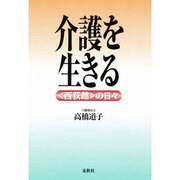 介護を生きる―「西荻館」の日々 [単行本]