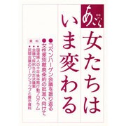 女たちはいま変わる（あごら 23号）