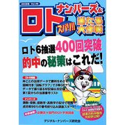 ナンバーズ&ロト ズバリ!!当たる大作戦〈Vol.46〉 [単行本]
