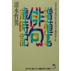 ヨドバシ.com - 増殖する俳句歳時記―日本語の豊かさを日々発見する