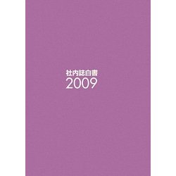 社内誌白書〈2009〉 [単行本]