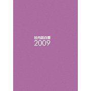 社内誌白書〈2009〉 [単行本]