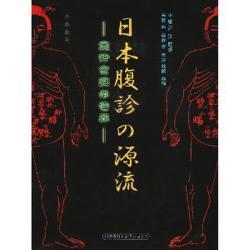日本腹診の源流 日本腹診の源流 意仲玄奥の世界 |本 | 通販 | Amazon