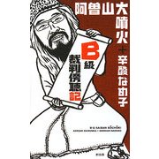 B級裁判傍聴記 [単行本]