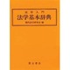 法学入門 法学基本辞典 [事典辞典]
