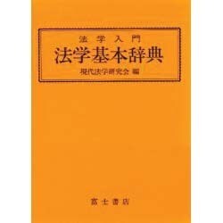 法学入門 法学基本辞典 [事典辞典]