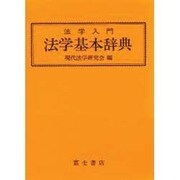 法学入門 法学基本辞典 [事典辞典]