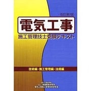 電気工事施工管理技士受験テキスト 改訂第7版 [単行本]