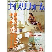 ナイスリフォーム No.17 (2005)（メディアパルムック） [ムックその他]