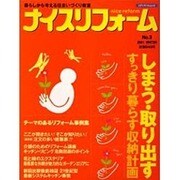 ナイスリフォーム No.3 (2001新春号)－暮らしから考える住まいづくり教室（メディアパルムック） [ムックその他]