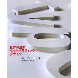 世界の最新タイポグラフィックデザイン [単行本]