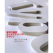 世界の最新タイポグラフィックデザイン [単行本]