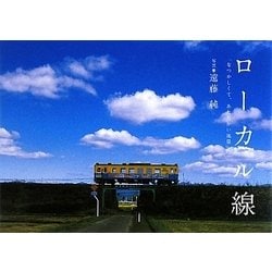 ローカル線―なつかしくて、あたたかい風景 [単行本]