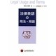 法律英語の用法・用語(法律英語シリーズ〈2〉) [単行本]