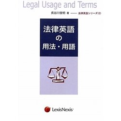 法律英語の用法・用語(法律英語シリーズ〈2〉) [単行本]