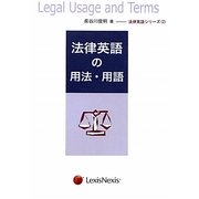 法律英語の用法・用語(法律英語シリーズ〈2〉) [単行本]