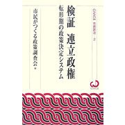 検証 連立政権―転形期の政策決定システム(CiViCS市民政治〈2〉)