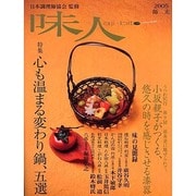 味人 2005師走 [ムックその他]