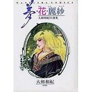 夢・花・麗紗－大和和紀自選集（NANPUSHA COMICS） [単行本]