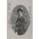 論集 石上露子 [単行本]